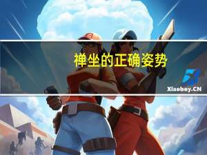 禅坐的正确姿势（禅坐）