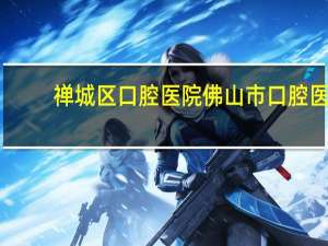 禅城区口腔医院 佛山市口腔医院可以用医保吗