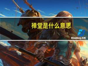 禅堂是什么意思