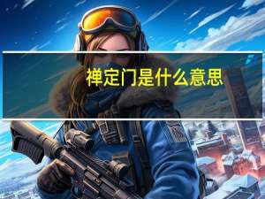 禅定门是什么意思