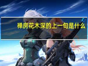 禅房花木深的上一句是什么