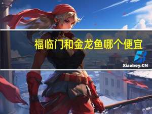 福临门和金龙鱼哪个便宜