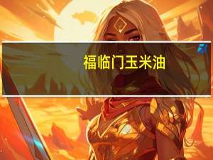 福临门 玉米油 (非转基因)卡路里是多少