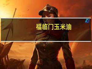 福临门 玉米油 (非转基因)的热量是多少
