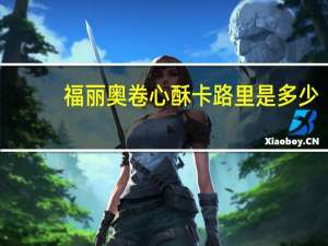 福丽奥 卷心酥卡路里是多少