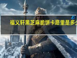 福义轩 黑芝麻脆饼卡路里是多少