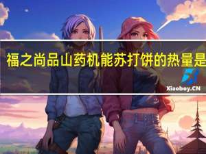 福之尚品 山药机能苏打饼的热量是多少