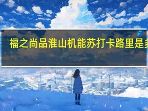 福之尚品 淮山机能苏打卡路里是多少