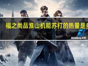 福之尚品 淮山机能苏打的热量是多少