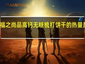 福之尚品 高钙无糖梳打饼干的热量是多少