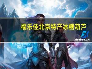 福乐佳 北京特产冰糖葫芦(原味/葵仁味)卡路里是多少