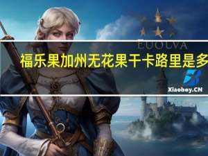 福乐果 加州无花果干卡路里是多少