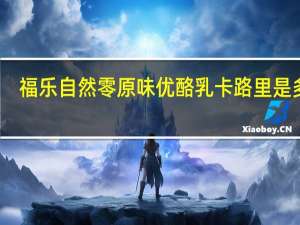 福乐 自然零 原味优酪乳卡路里是多少