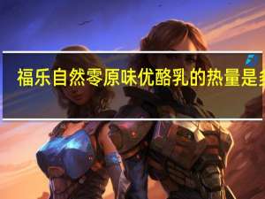 福乐 自然零 原味优酪乳的热量是多少