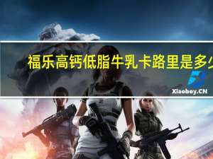 福乐 高钙低脂牛乳卡路里是多少