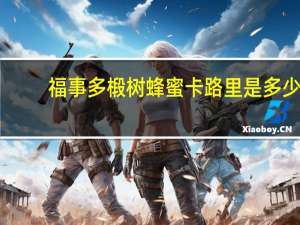 福事多 椴树蜂蜜卡路里是多少