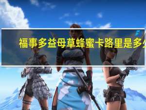 福事多 益母草蜂蜜卡路里是多少