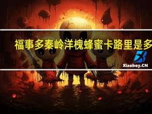 福事多 秦岭洋槐蜂蜜卡路里是多少