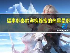 福事多 秦岭洋槐蜂蜜的热量是多少
