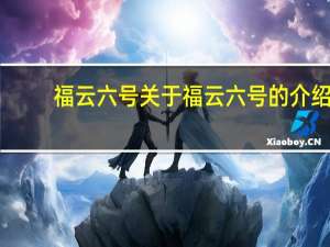 福云六号 关于福云六号的介绍