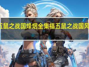福五鼠之战国烽烟全集 福五鼠之战国风云主题曲