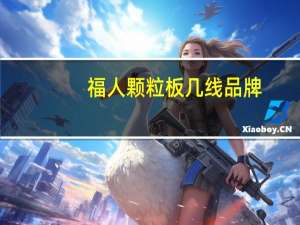 福人颗粒板几线品牌