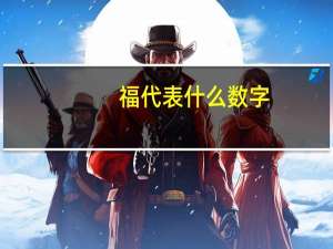 福代表什么数字