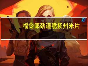 福令郎 劲道脆扬州米片 (香辣味)卡路里是多少