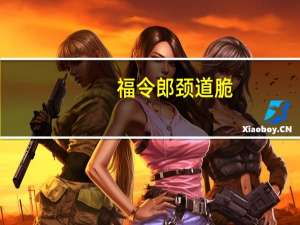 福令郎 颈道脆(番茄味)卡路里是多少