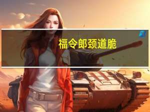 福令郎 颈道脆(番茄味)的热量是多少