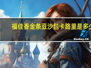 福佳香 金条豆沙包卡路里是多少