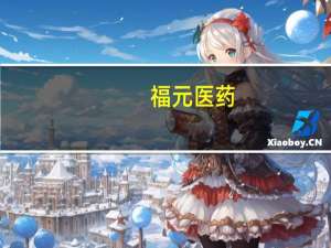 福元医药：截至目前公司尚无生产减肥药的相关产品