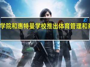 福克学院和惠特曼学校推出体育管理和商业双学位