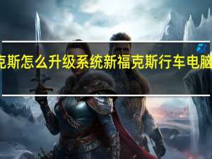 福克斯怎么升级系统 新福克斯行车电脑升级好吗