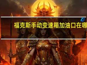 福克斯手动变速箱加油口在哪