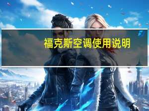 福克斯空调使用说明