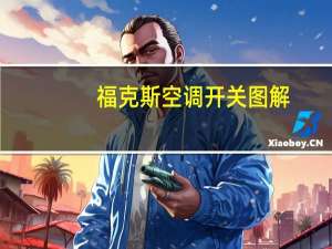 福克斯空调开关图解