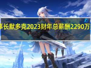福克斯董事长默多克2023财年总薪酬2290万美元同比攀升24%