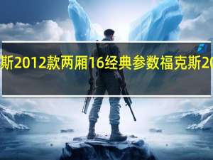 福克斯2012款两厢16经典参数 福克斯2012款报价