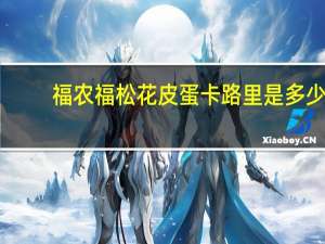 福农福 松花皮蛋卡路里是多少