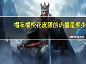 福农福 松花皮蛋的热量是多少