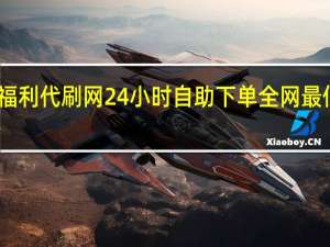 福利代刷网 24小时自助下单全网最低价ks