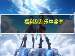 福利刮刮乐中奖率（刮刮乐中奖率）