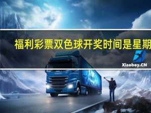 福利彩票双色球开奖时间是星期几（双色球开奖时间是星期几）