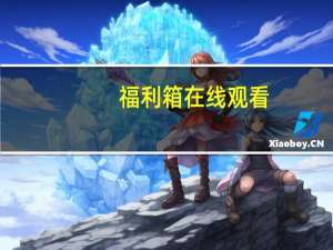 福利箱在线观看