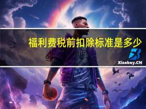 福利费税前扣除标准是多少