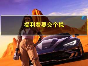 福利费要交个税（福利费要交个税吗）