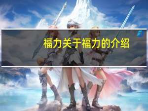 福力 关于福力的介绍