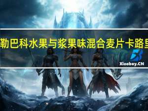 福勒巴科 水果与浆果味混合麦片卡路里是多少