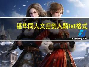 福华同人文归剑入鞘txt格式（福华同人文）
